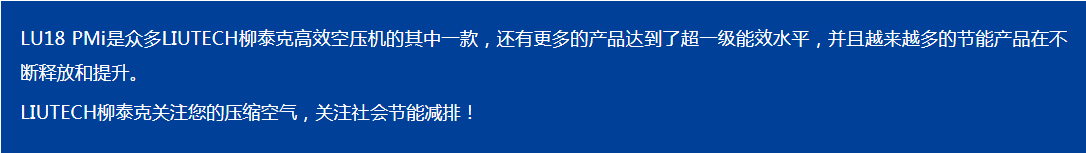 LIUTECH,柳泰克,柳州富達(dá)空壓機(jī),LU18 PMi 獲得“能效之星”殊榮！